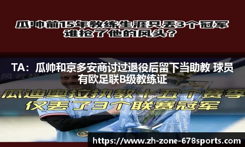 TA：瓜帅和京多安商讨过退役后留下当助教 球员有欧足联B级教练证