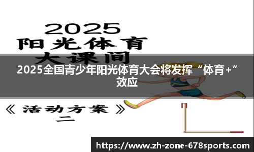 2025全国青少年阳光体育大会将发挥“体育+”效应